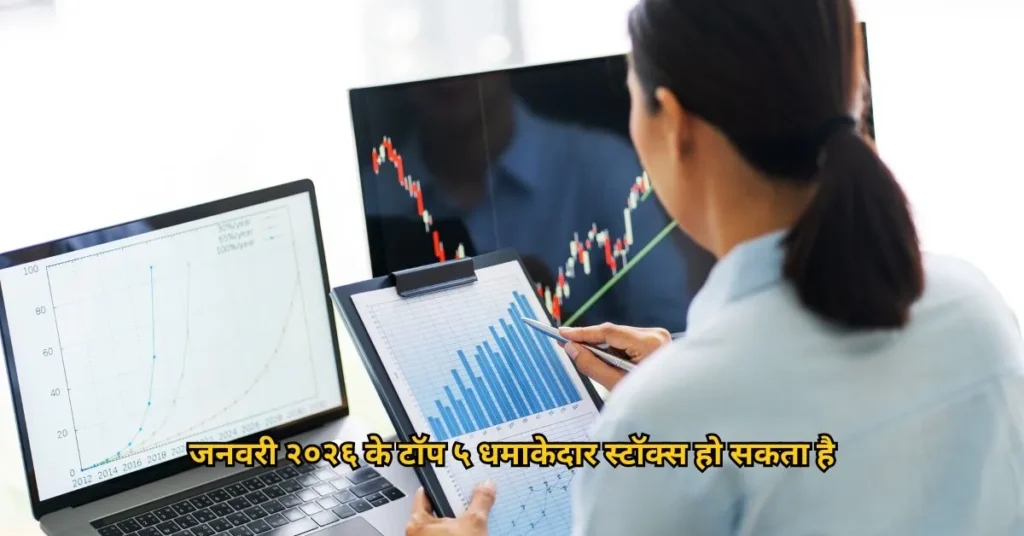 जनवरी २०२६ के टॉप ५ धमाकेदार स्टॉक्स हो सकता है