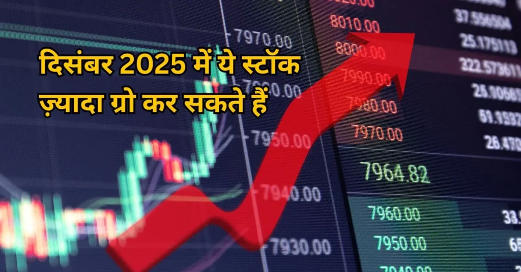 दिसंबर 2025 में ये स्टॉक ज़्यादा ग्रो कर सकते हैं