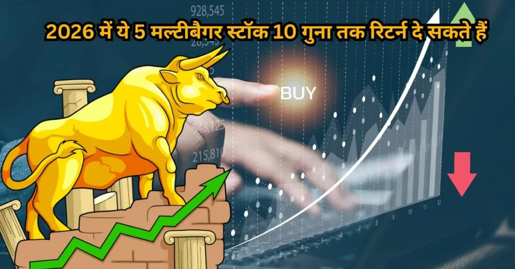 2026 में ये 5 मल्टीबैगर स्टॉक 10 गुना तक रिटर्न दे सकते हैं