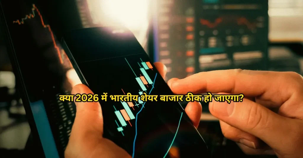 क्या 2026 में भारतीय शेयर बाजार ठीक हो जाएगा?