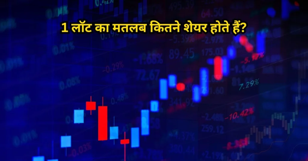 1 लॉट का मतलब: शेयर बाजार की 'होलसेल' ट्रेडिंग