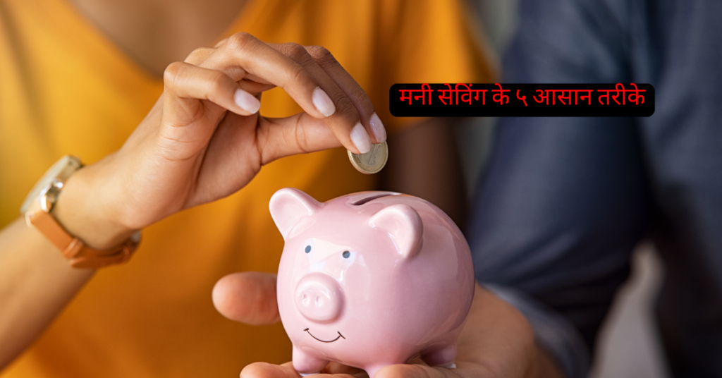 मनी सेविंग के ५ आसान तरीके