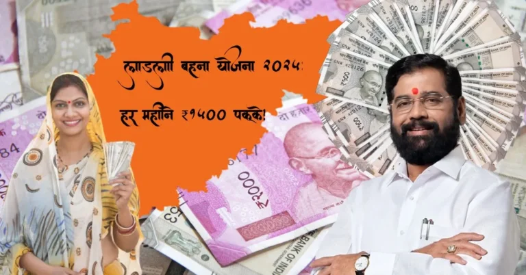 लाड़ली बहना योजना 2025: हर महीने ₹1500 पक्के!