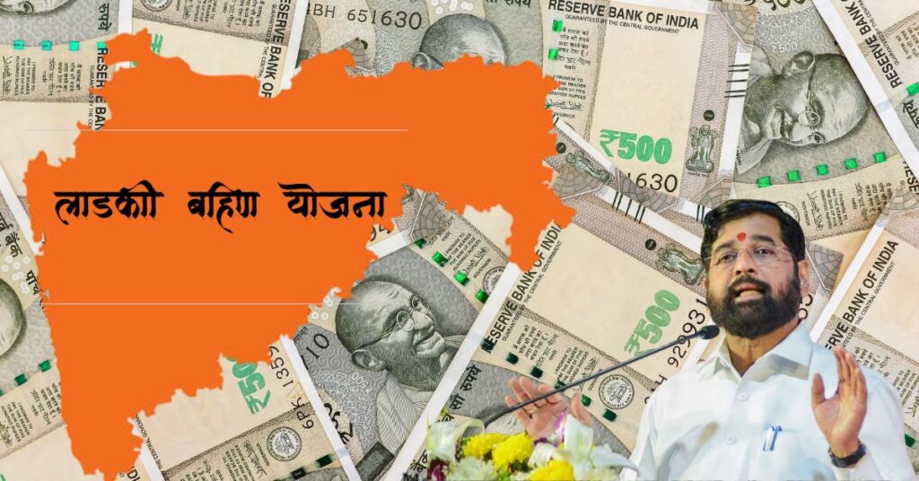 KYC नही की तो ₹1500 बंद! लाडकी बहिण योजना में फंसा पैसा