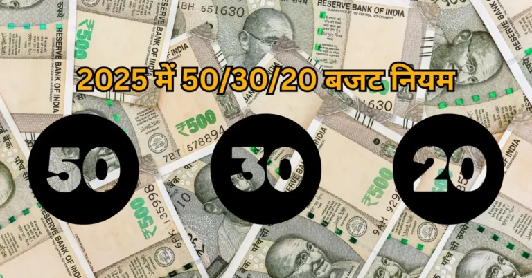2025 में 50/30/20 बजट नियम: पैसे की तंगी खत्म करो