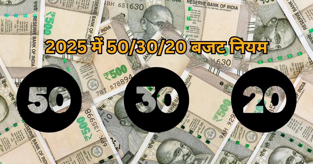 2025 में 50/30/20 बजट नियम: पैसे की तंगी खत्म करो