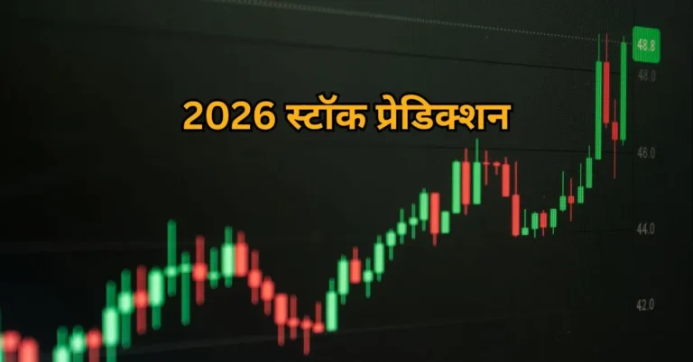 2026 स्टॉक प्रेडिक्शन: निफ्टी 30,000 तक उड़ान भरेगा?