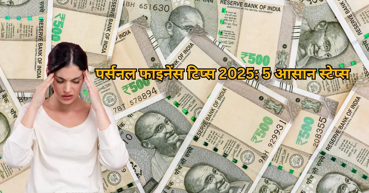 पर्सनल फाइनेंस टिप्स 2025: 5 आसान स्टेप्स