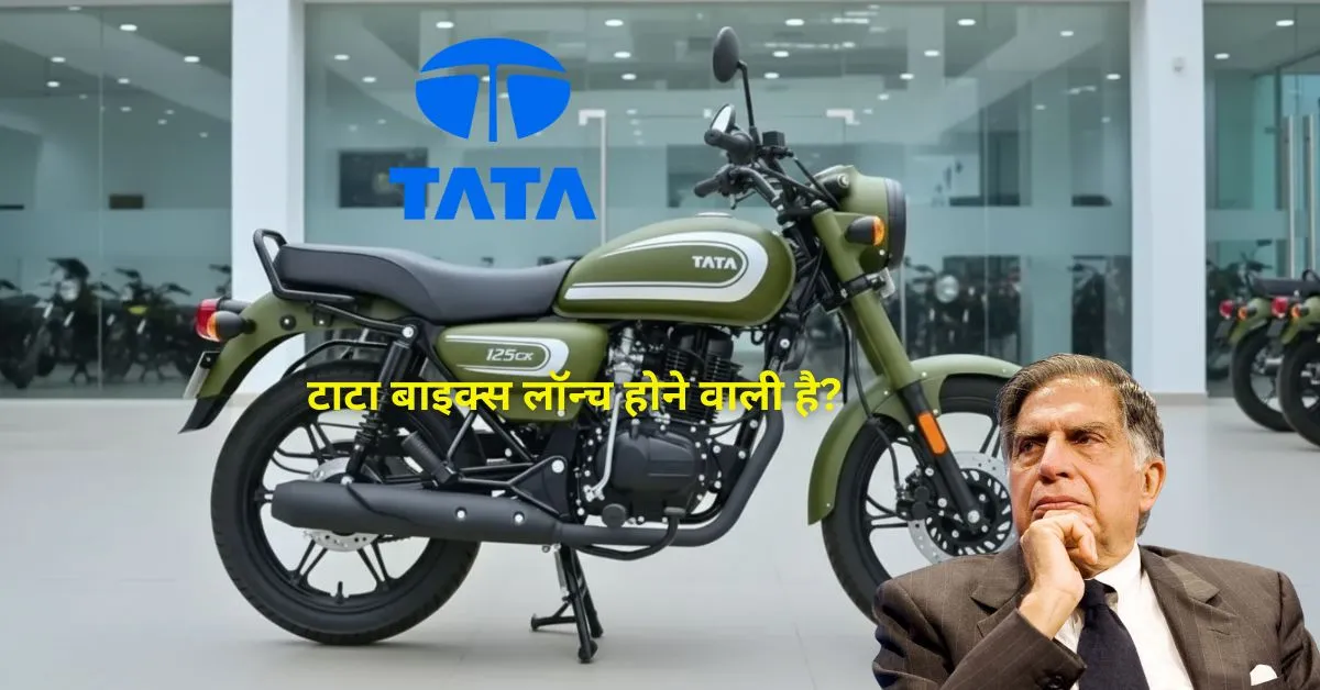 टाटा बाइक्स लॉन्च होने वाली है?