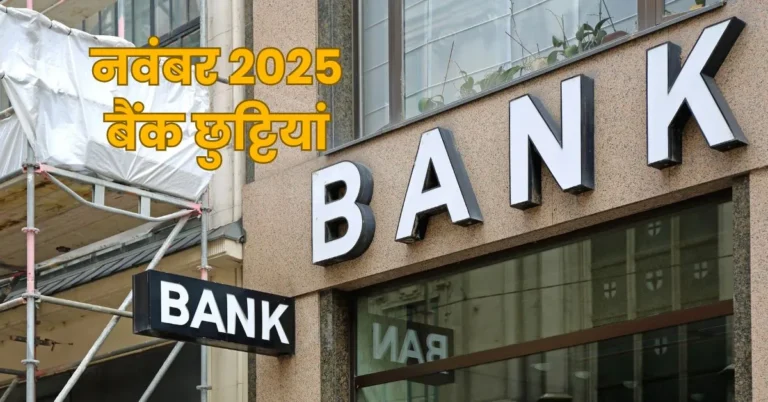 नवंबर 2025 बैंक छुट्टियां: कब रहेंगे बैंक बंद, प्लान करें अभी!
