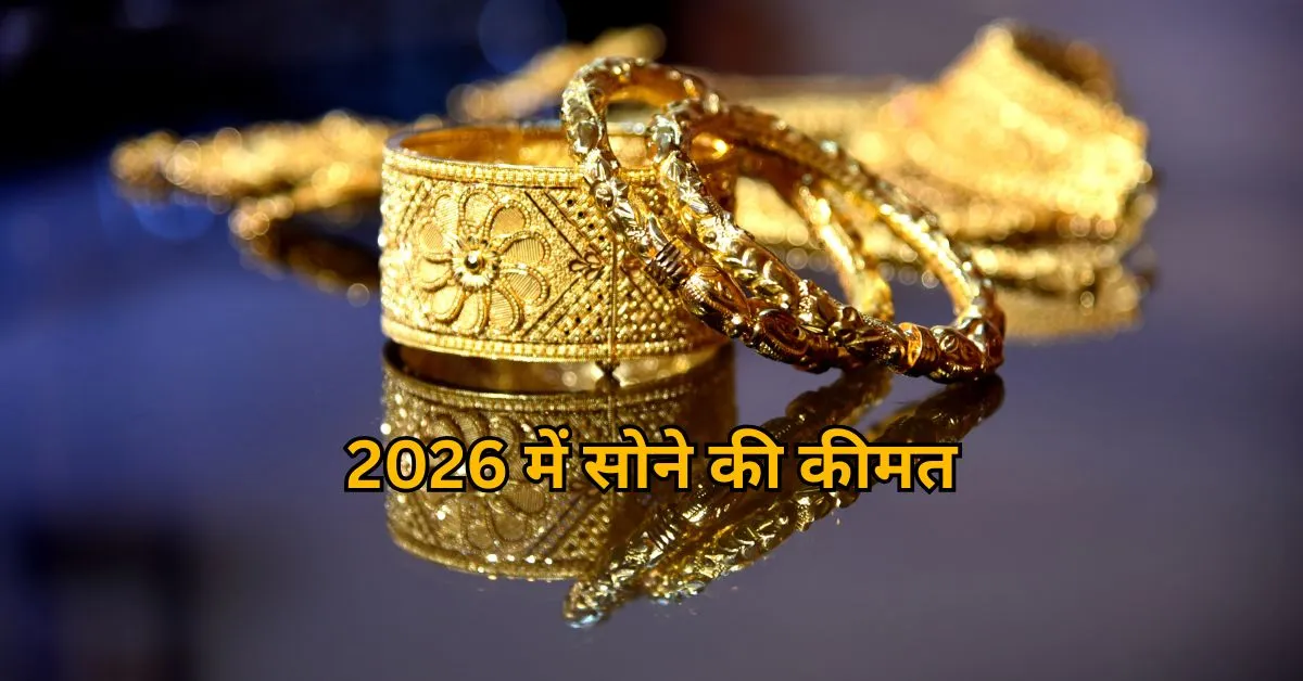 2026 में सोने की कीमत: ₹1.5 लाख तक पहुंचेगा क्या?