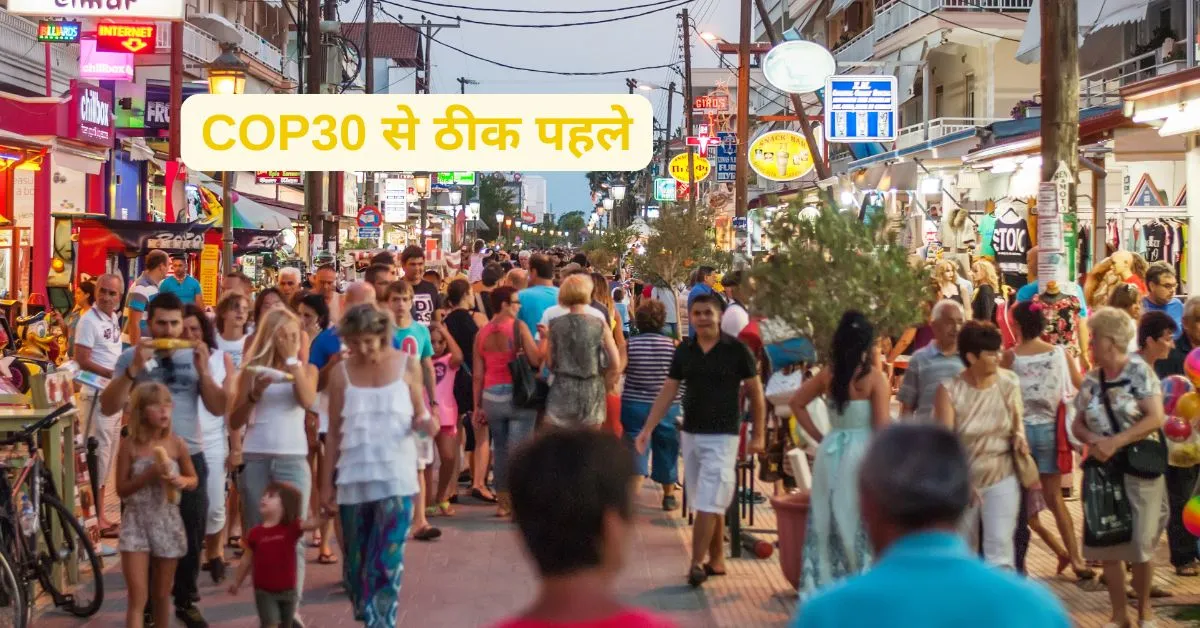 COP30 से ठीक पहले: जलवायु वित्त पर बड़ा खुलासा!