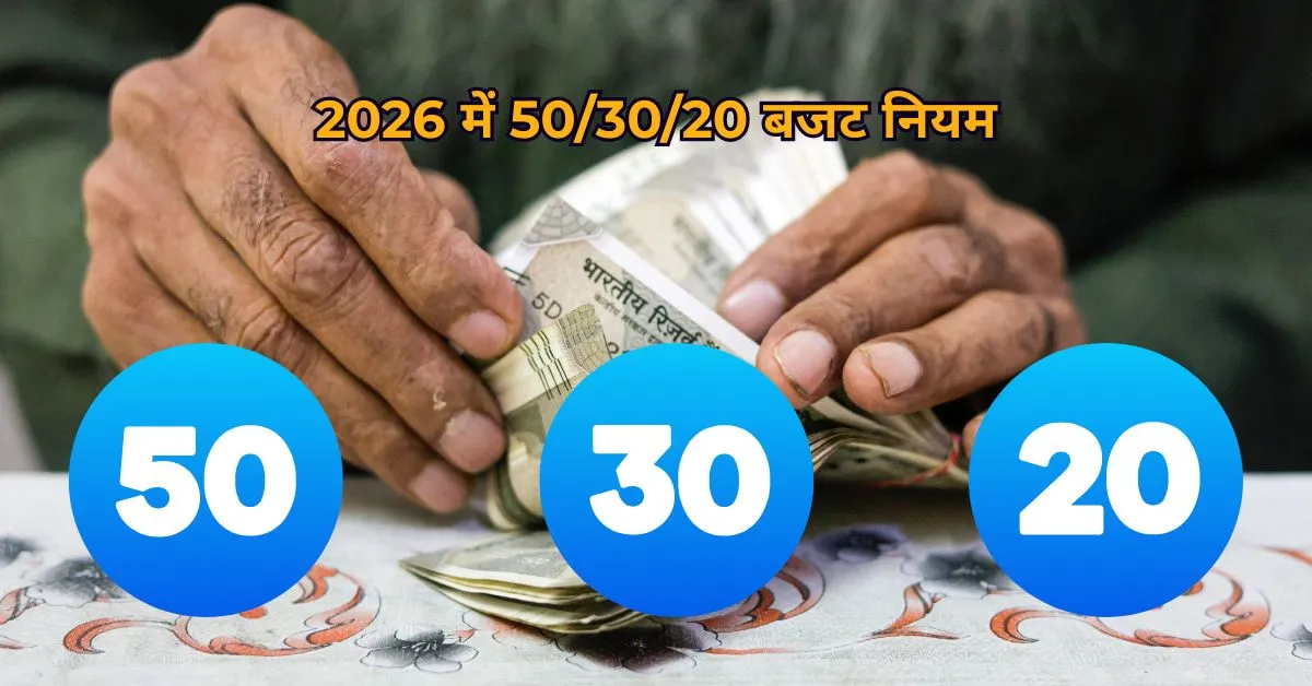 2026 में 50/30/20 बजट नियम: पैसे की तंगी खत्म करो