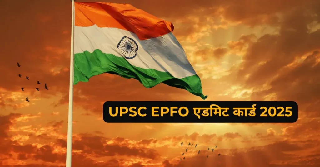 UPSC EPFO एडमिट कार्ड 2025 कल जारी, डाउनलोड कैसे करें?
