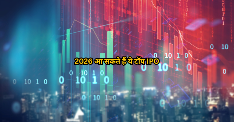 2026 आ सकते हैं ये टॉप IPO