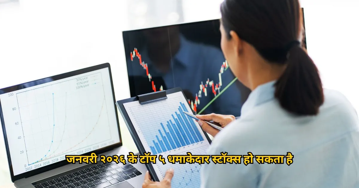 जनवरी २०२६ के टॉप ५ धमाकेदार स्टॉक्स हो सकता है