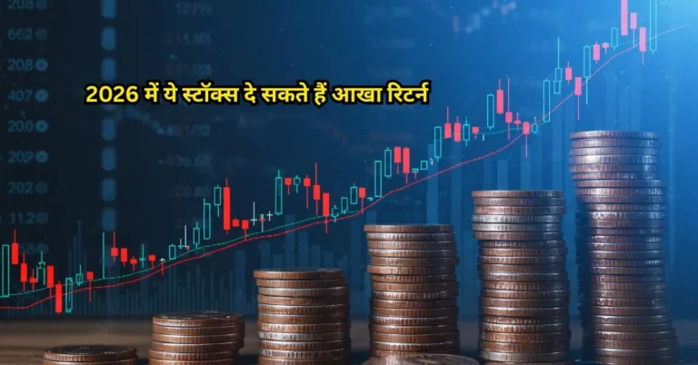 2026 में ये स्टॉक्स दे सकते हैं आखा रिटर्न
