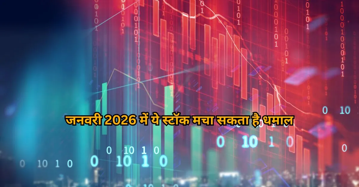 जनवरी 2026 में ये स्टॉक मचा सकता है धमाल