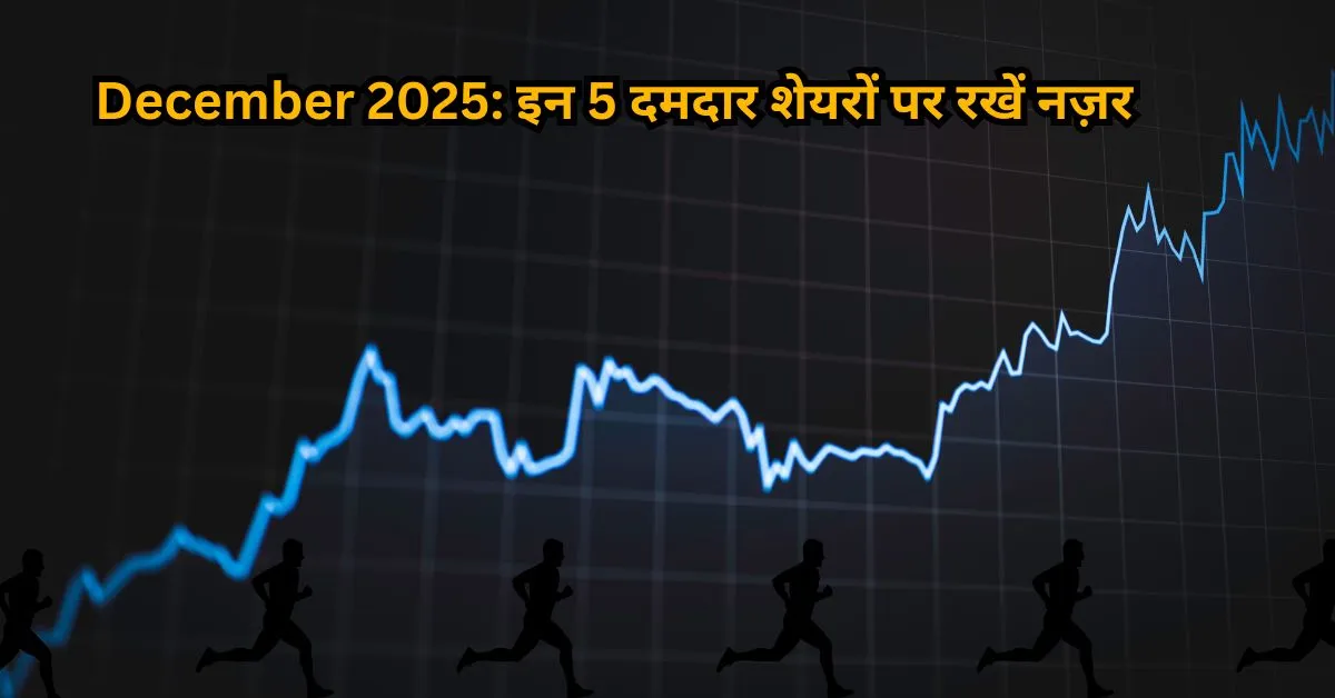 December 2025: इन 5 दमदार शेयरों पर रखें नज़र