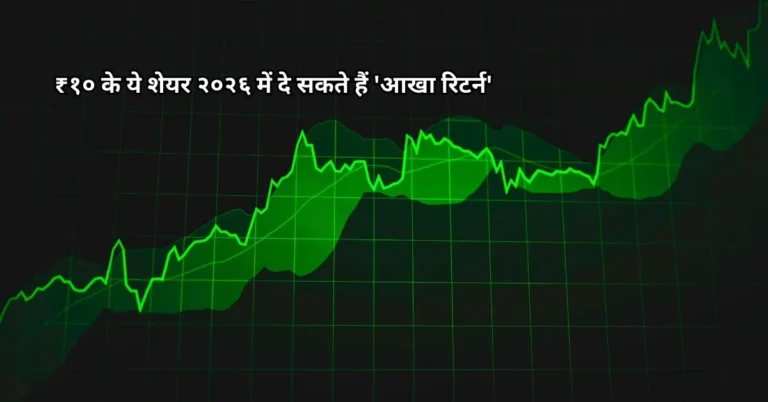 ₹१० के ये शेयर २०२६ में दे सकते हैं 'आखा रिटर्न'