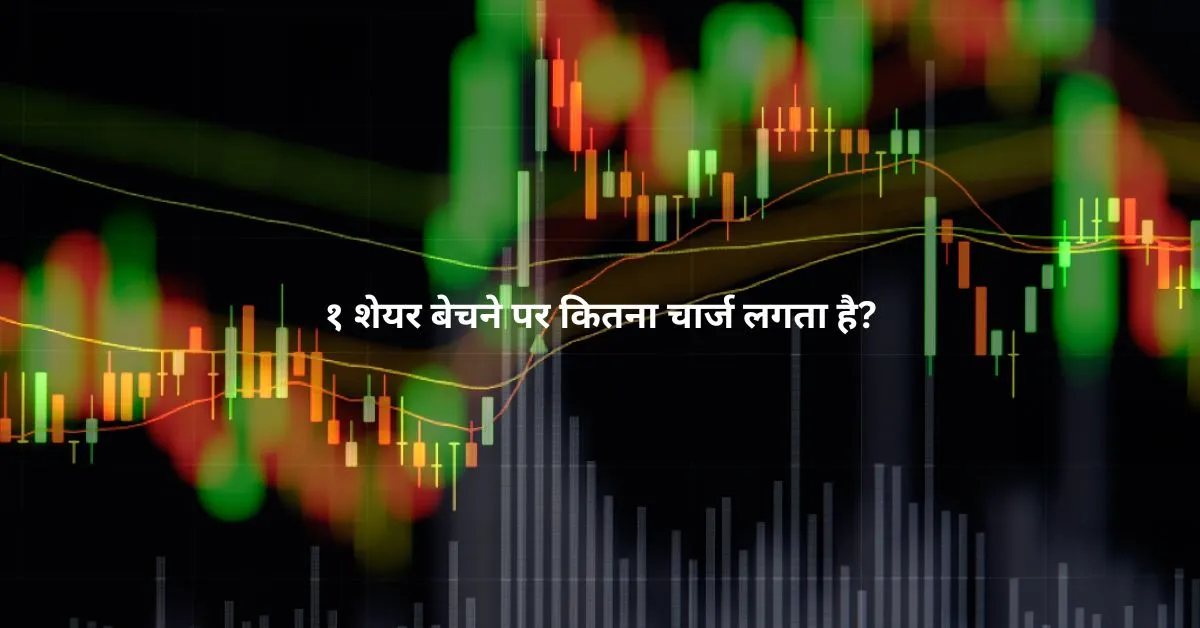 १ शेयर बेचने पर कितना चार्ज लगता है?