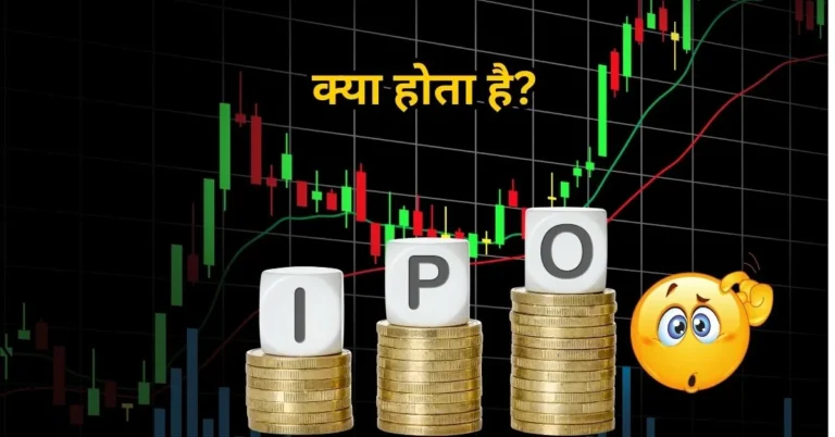 IPO क्या होता है? जानिए हिंदी में