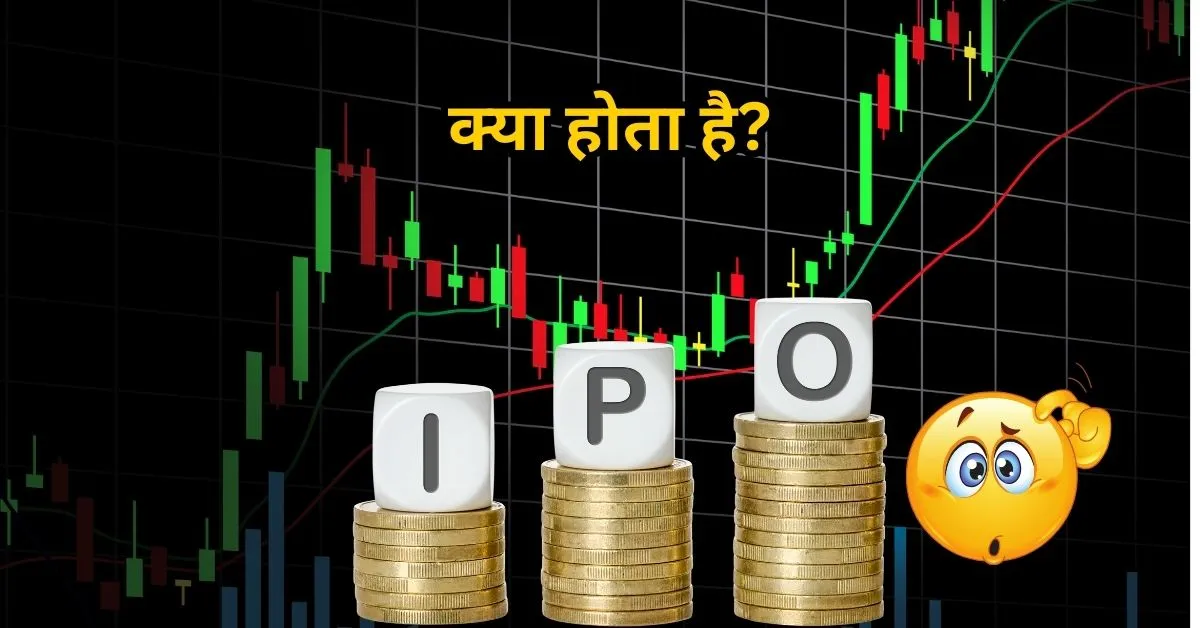 IPO क्या होता है? जानिए हिंदी में