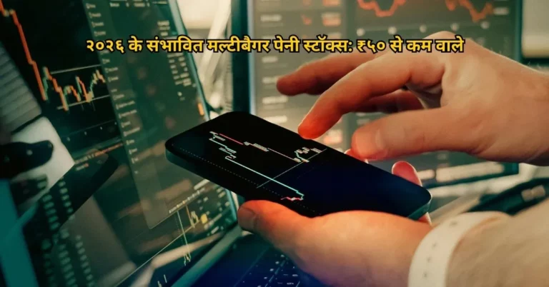 २०२६ के संभावित मल्टीबैगर पेनी स्टॉक्स: ₹५० से कम वाले