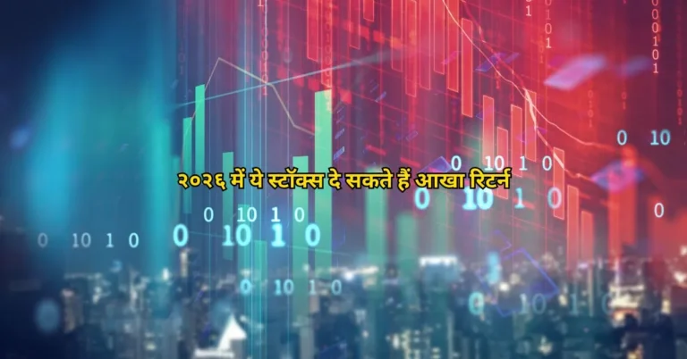 २०२६ में ये स्टॉक्स दे सकते हैं आखा रिटर्न