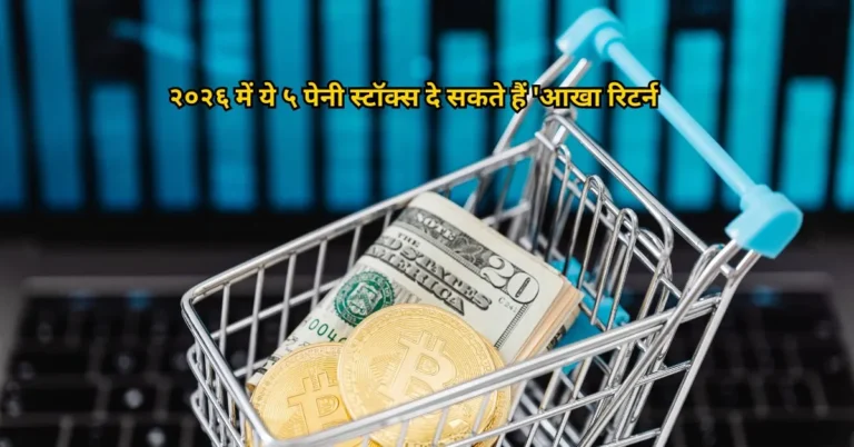 २०२६ में ये ५ पेनी स्टॉक्स दे सकते हैं 'आखा रिटर्न