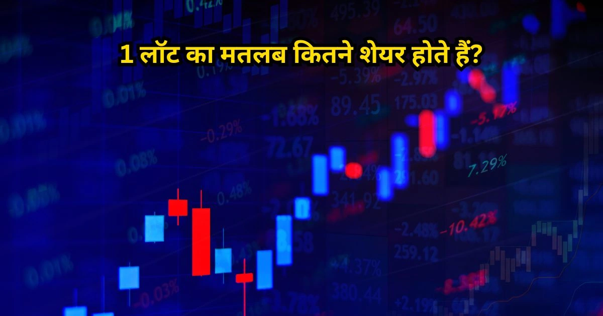 1 लॉट का मतलब: शेयर बाजार की 'होलसेल' ट्रेडिंग